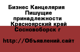 Бизнес Канцелярия - Пишущие принадлежности. Красноярский край,Сосновоборск г.